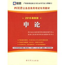 四川省公务员录用考试专用教材：申论（2010最新版）（附38元学习卡1张）