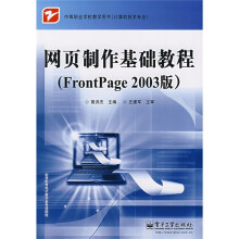 中等职业学校教学用书·网页制作基础教程:FrontPage(2003版)