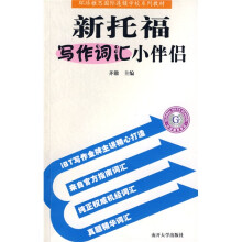 环球雅思国际连锁学校系列教材:新托福写作词汇小伴侣