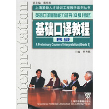 英语口译基础能力证书B级考试:基础口译教程(B级)