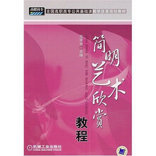 简明艺术欣赏教程