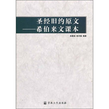 圣经旧约原文:希伯来文课本