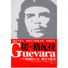 切·格瓦拉：一个偶像的人生、毁灭与复活