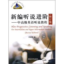 高校英语选修课系列教材:新编听说进阶(中高级英语听说教程)(修订版)(附光盘)