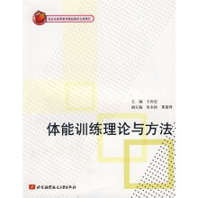 北京市高等教育精品教材立项项目：体能训练理论与方法