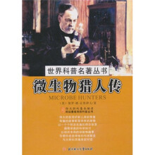 世界科普名著丛书：微生物猎人传