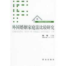 外国婚姻家庭法比较研究