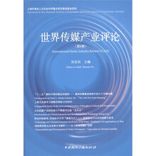 世界传媒产业评论（第8辑）