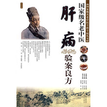 国家级名老中医：肝病验案良方