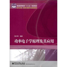 普通高等教育“十二五”规划教材·电气工程、机械工程类专业规划教材：功率电子学原理及其应用