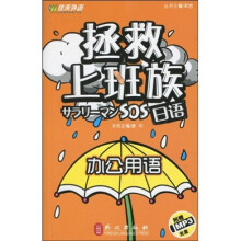 拯救上班族日语：办公用语（附MP3光盘1张）