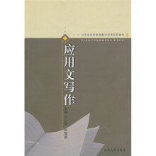 山东省高等教育教学成果获奖教材：应用文写作