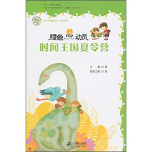 绿色总动员：时间王国夏令营