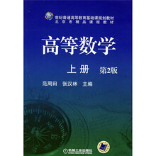 21世纪普通高等教育基础课规划教材·北京市精品课程教材：高等数学（上册）（第2版）