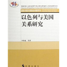 以色列与美国关系研究