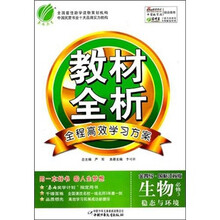 金四导教材全析：高中生物（必修3）（国标江苏版）（含答案）