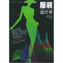 服装设计学（第三版）