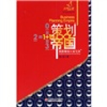 策划帝国:商务策划文案宝典