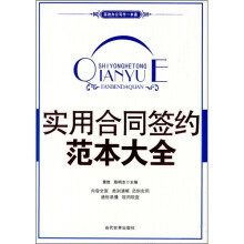 实用合同签约范本大全