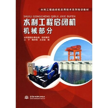 水利工程启闭机实用技术系列培训教材:水利工程启闭机·机械部分
