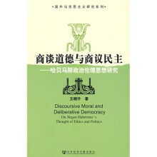 商谈道德与商议民主：哈贝马斯政治伦理思想研究