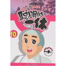 少儿经典益智动画:聪明的一休10