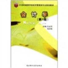 21世纪高等学校经济管理类专业规划教材：会计学（第3版）
