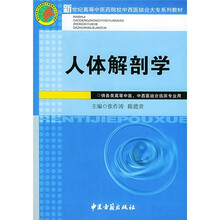 新世纪高等中医院校中西医结合大专系列教材:人体解剖学