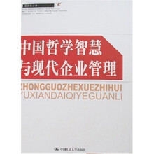 中国哲学智慧与现代企业管理