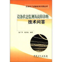 石油化工设备技术问答丛书：设备状态监测及故障诊断技术问答