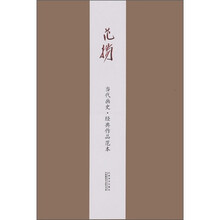当代画史·经典作品范本：范扬