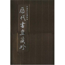 安康历史博物馆历代书画藏珍