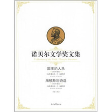 国王的人马：诺贝尔文学奖全集