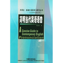基础外语教学与研究丛书:简明当代英语语音(附光盘)