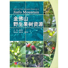 金佛山野生果树资源