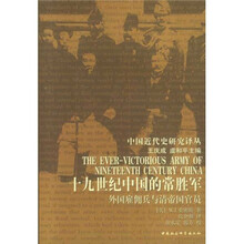 十九世纪中国的常胜军:外国雇佣兵与清帝国官员