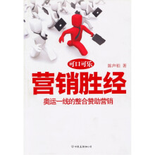 营销圣经：奥运一线的整合赞助营销
