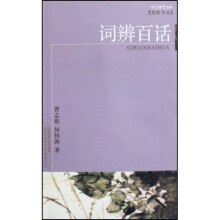 词辨百话