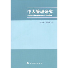 中大管理研究（2011年第1辑第6卷）（2）