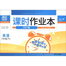 通城学典·课时作业本：英语（3年级下）（PEP版）