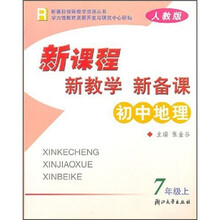 新课程·新教学·新备课：初中地理（7年级上）（人教版）