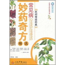 常见病妙药奇方精选：民间奇效药典
