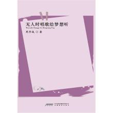 风之声：《青年文摘》签约作家丛书·无人时唱歌给梦想听