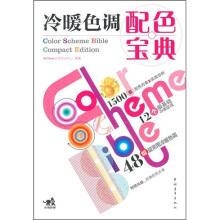 冷暖色调配色宝典(第2版)(附CD光盘1张)