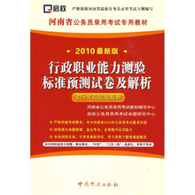 河南省公务员录用考试专用教材:行政职业能力测验标准预测试卷及解析(2010最新版)(含历年真题及解析)
