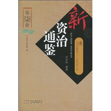 新资治通鉴（第7册）：清（公元1644年-公元1911年）