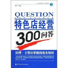 特色店经营300问答