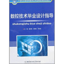21世纪全国高等教育应用型精品课规划教材：数控技术毕业设计指导