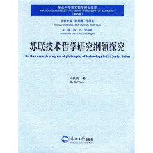 苏联技术哲学研究纲领探究