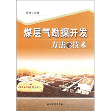 煤层气勘探开发方法与技术